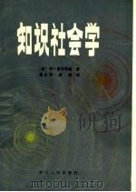 知识社会学 1984 PDF电子版封面 3106·669 (美)霍尔茨纳(B.Holzner)著;傅正元,蒋琦译