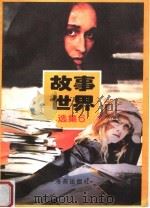 《故事世界》选集 6 1998 PDF电子版封面 7535013953 《故事世界》编辑部编