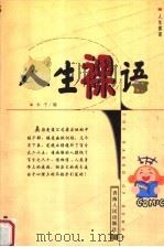 人生裸语 1999 PDF电子版封面 7225016989 木子编