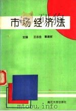 市场经济法   1994  PDF电子版封面  7310007190  王志生，章建新主编 