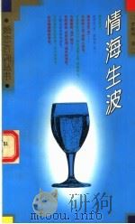 情海生波 1995 PDF电子版封面 7500617313 曹敏诲著