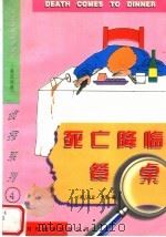 死亡降临餐桌 犯罪现场 1997 PDF电子版封面 7500104189 (美)马文·米勒(Marvin Miller)著;王恩冕译注
