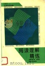 大学英语四级阅读理解精炼 1994 PDF电子版封面 7215032868 杨久铭等编著