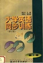 大学英语同步训练  修订版  第1册  第2版   1999  PDF电子版封面  7308021319  李正中主编；李果红副主编 