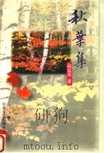 秋叶集 1997 PDF电子版封面 7532914569 阎廷琛著