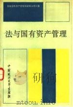 法与国有资产管理 1992 PDF电子版封面 7562008663 国家国有资产管理局政策法规司著