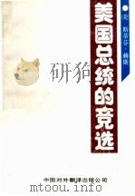 美国总统的竞选 1988 PDF电子版封面 7500100752 (美)赫 斯(Hess,S.)著;许季鸿等译