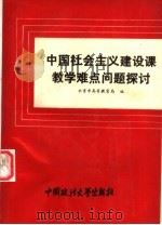 中国社会主义建设课教学难点问题探讨 1994 PDF电子版封面 7562012709 耿学超主编;陈福生,柯明中副主编;北京市高等教育局编