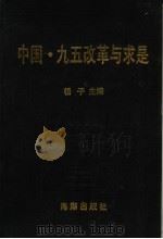 中国“九五”改期与求是 1997 PDF电子版封面 7800548139 杨子主编