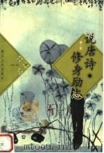 说唐诗 修身励志 1997 PDF电子版封面 7213015737 李弘主编;梁一群编撰