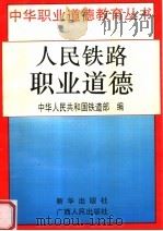 人民铁路职业道德 1996 PDF电子版封面 7501131074 中华人民共和国铁道部编