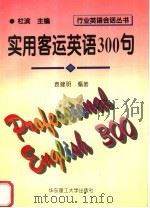 实用客运英语300句 1996 PDF电子版封面 7562807302 袁建明编著