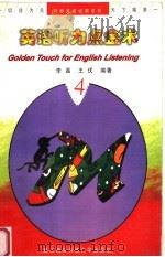 英语听力点金术 1998 PDF电子版封面 7810306642 李磊,王优著