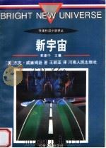 新宇宙 1996 PDF电子版封面 7215037126 (美)J.威廉姆逊(Jack Williamson)著;王丽