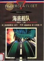 海底舰队 1996 PDF电子版封面 7215037134 (美)弗里德里克·波尔(Frederik Pohl),(美)