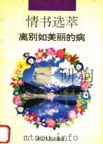 情书选萃-离别如美丽的病 1995 PDF电子版封面 7533907507 亦祺选编