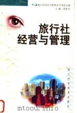 旅行社经营与管理   1999  PDF电子版封面  7534113288  郭鲁芳主编 