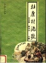 杜康村酒歌（1993 PDF版）