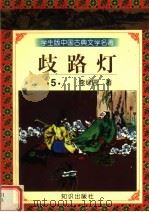 学生版中国古典文学名著  岐路灯  5（1997 PDF版）