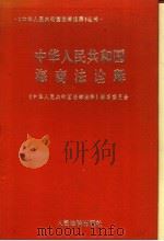 中华人民共和国海商法诠释 1995 PDF电子版封面 7800563103 傅旭梅主编;王茂深副主编