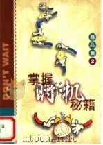 掌握时机秘籍 1998 PDF电子版封面 7501518386 (美)(梅森)J.Mason著;敏华译