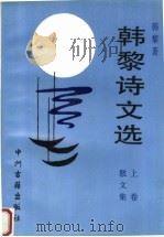 韩黎诗文选  上  散文集（1997 PDF版）