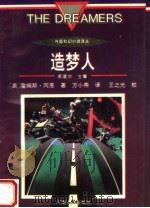 造梦人   1996  PDF电子版封面  7215037150  （美）詹姆斯·冈恩著；方小燕译 