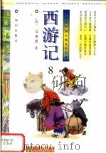 学生版中国古典文学名著  西游记  8（ PDF版）