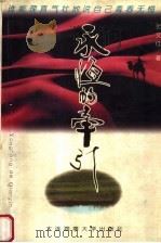 永恒的牵引 1997 PDF电子版封面 7563211241 张文佳著