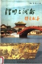 清明上河图传奇故事（1998 PDF版）
