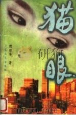 猫眼   1997  PDF电子版封面  7532913961  魏雅华著 