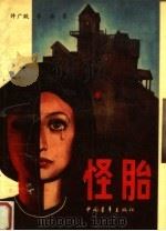 怪胎   1988  PDF电子版封面  750060341X  许广跃，李涛著 