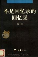 不是回忆录的回忆录 1997 PDF电子版封面 7805314373 陈原著