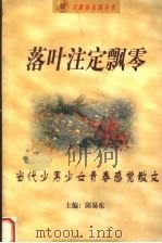 落叶注定飘零 当代少男少女青春感觉散文 1999 PDF电子版封面 7542503359 邱易东主编