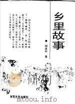 乡里故事 1995 PDF电子版封面 7530619438 阎连科著