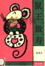 鼠王做寿:十二生肖系列童话之一 1989 PDF电子版封面 7535804225 郑渊洁著