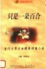 只是一朵百合  当代少男少女精美诗意小品   1999  PDF电子版封面  7542503359  邱易东主编 