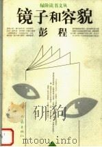 镜子和容貌（1998 PDF版）