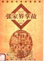 张家界掌故（1998 PDF版）