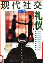 现代社交礼仪 1994 PDF电子版封面 7215033449 王蓓编著