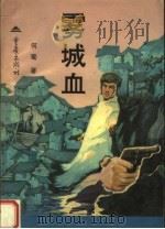 雾城血   1996  PDF电子版封面  7536634439  何蜀著 