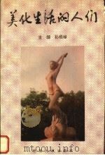 美化生活的人们（1995 PDF版）