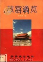 故宫通览 1997 PDF电子版封面 7800472396 王树卿著