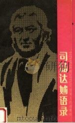 司汤达妙语录（1991 PDF版）