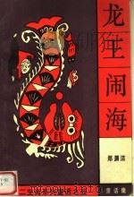 龙王闹海：十二生肖系列童话之五（1989 PDF版）