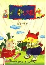 大雪兔和小火狐 1999 PDF电子版封面 7105034645 孙季轩著