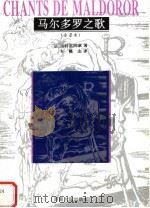 马尔多罗之歌 全译本 1995 PDF电子版封面 7215034690 (法)洛特雷阿蒙著;车槿山译