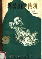 鸡公山的传说 1987 PDF电子版封面 7540000074 中国园林学会风景名胜学术委员会信息网编