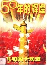 50年的辉煌：共和国十知道（1998 PDF版）