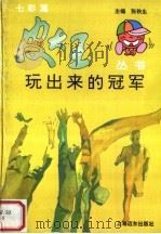 玩出来的冠军（1997 PDF版）